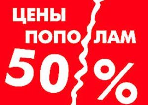 скидка 50